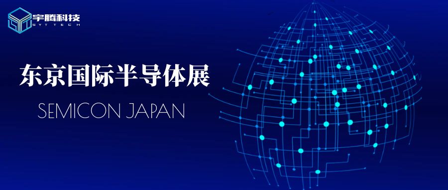宇騰科技邀您關(guān)注12/11-12/13東京國(guó)際半導(dǎo)體展！
